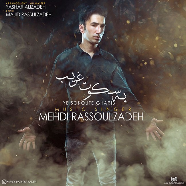 دانلود آهنگ یه سکوت غریب